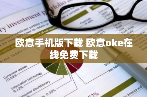 欧意手机版下载 欧意oke在线免费下载