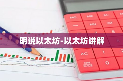 明说以太坊-以太坊讲解