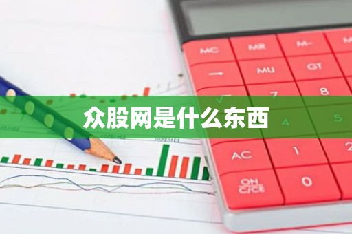 众股网是什么东西