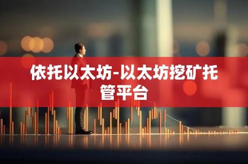 依托以太坊-以太坊挖矿托管平台