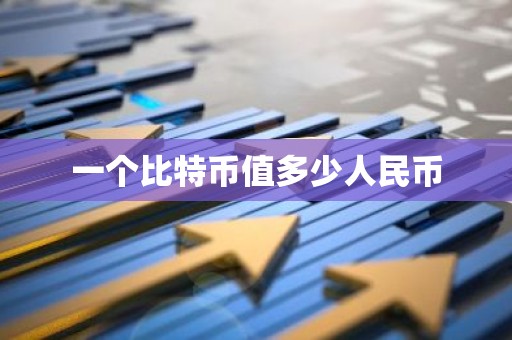 一个比特币值多少人民币
