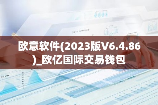 欧意软件(2023版V6.4.86)_欧亿国际交易钱包