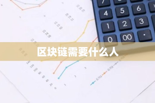区块链需要什么人