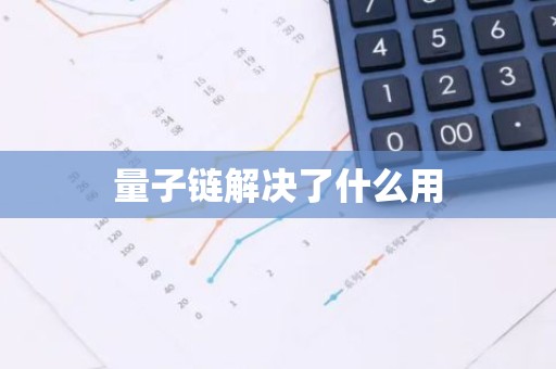 量子链解决了什么用