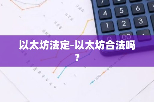 以太坊法定-以太坊合法吗?