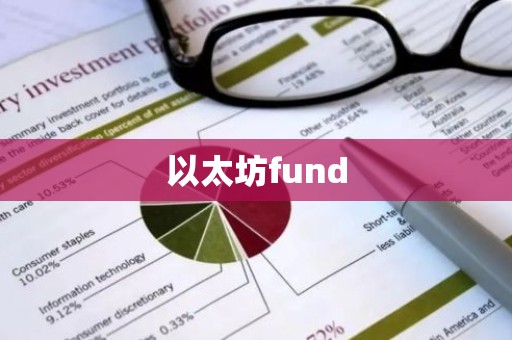 以太坊fund