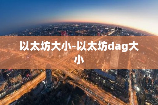 以太坊大小-以太坊dag大小