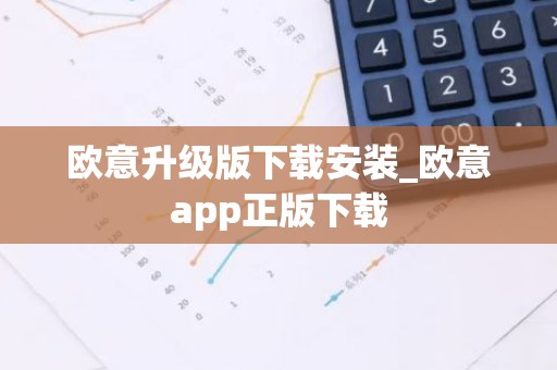 欧意升级版下载安装_欧意app正版下载