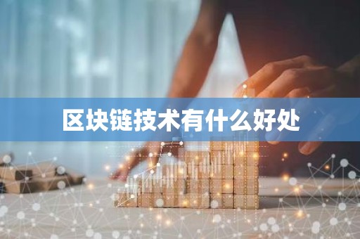 区块链技术有什么好处