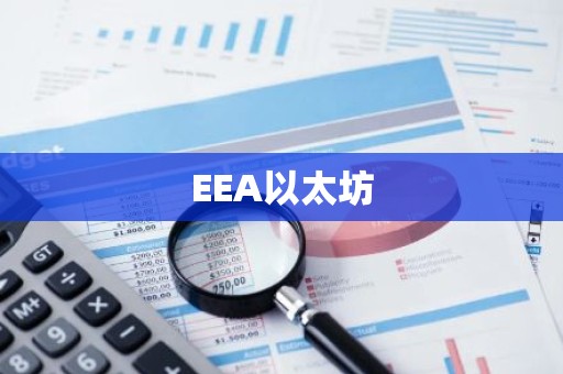EEA以太坊
