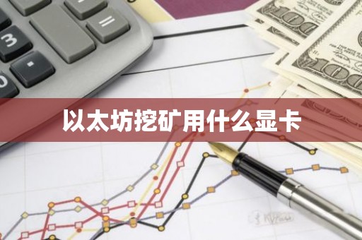 以太坊挖矿用什么显卡