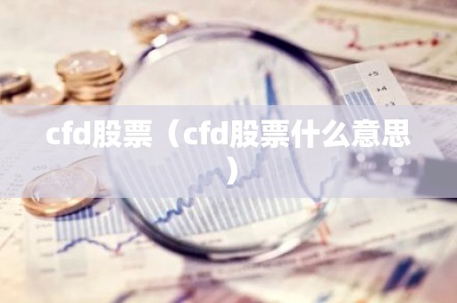 cfd股票（cfd股票什么意思）