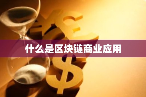 什么是区块链商业应用