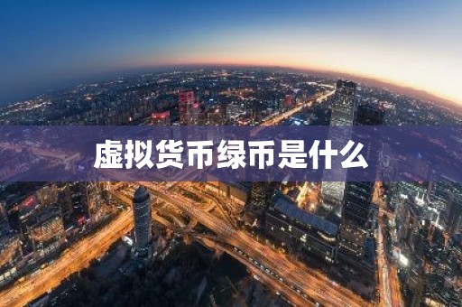 虚拟货币绿币是什么