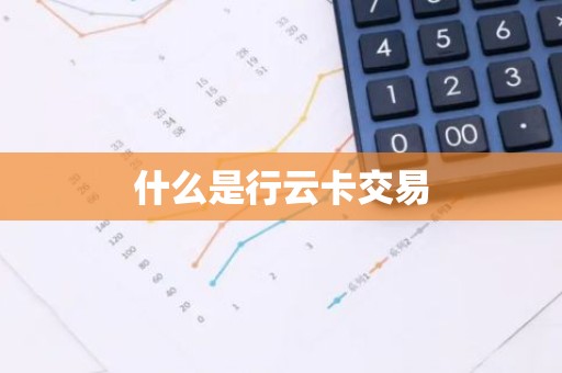 什么是行云卡交易