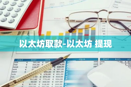 以太坊取款-以太坊 提现