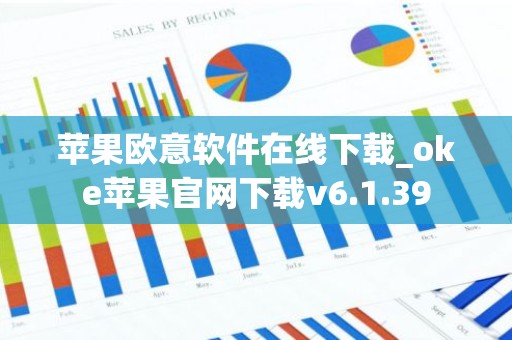 苹果欧意软件在线下载_oke苹果官网下载v6.1.39