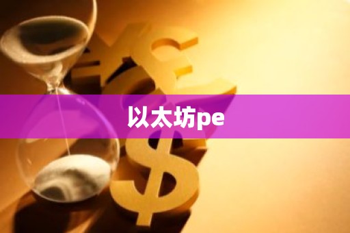 以太坊pe