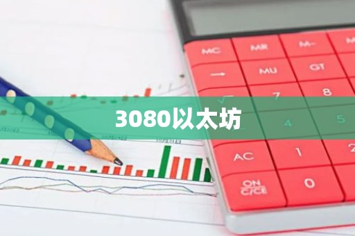 3080以太坊