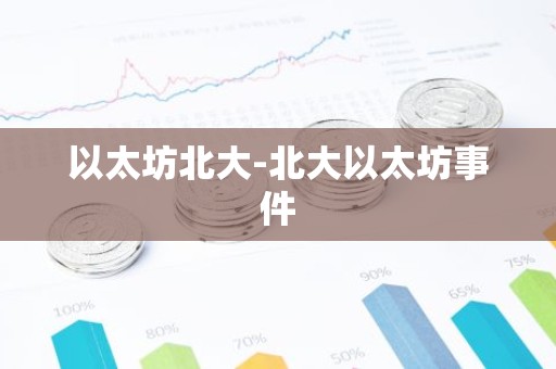 以太坊北大-北大以太坊事件