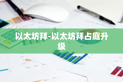 以太坊拜-以太坊拜占庭升级