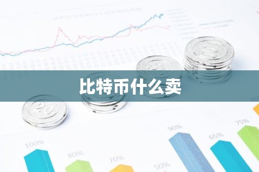 比特币什么卖