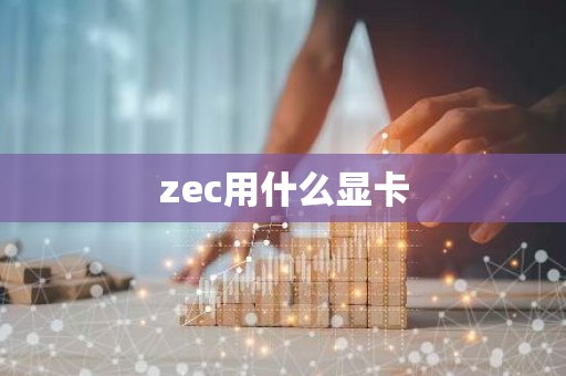 zec用什么显卡