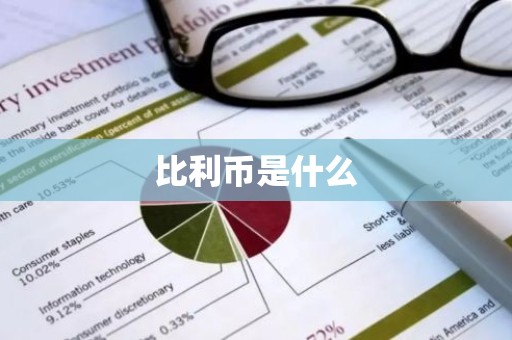 比利币是什么