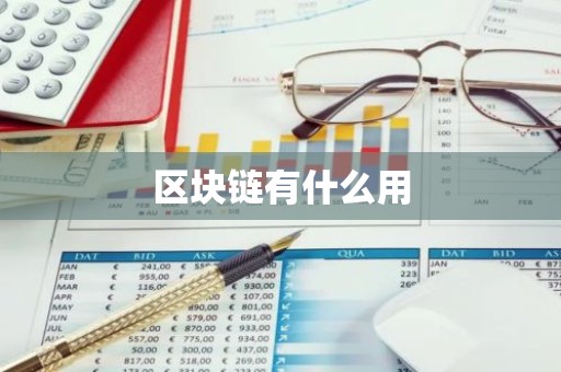 区块链有什么用