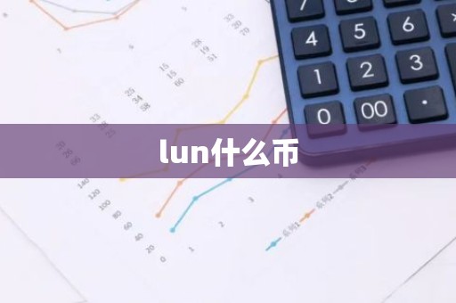 lun什么币