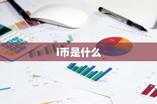 i币是什么
