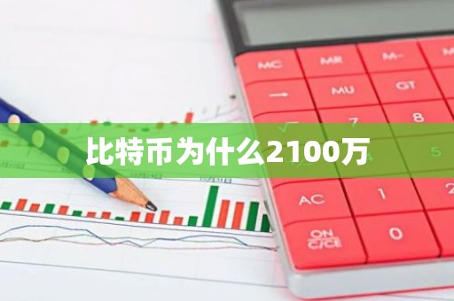 比特币为什么2100万