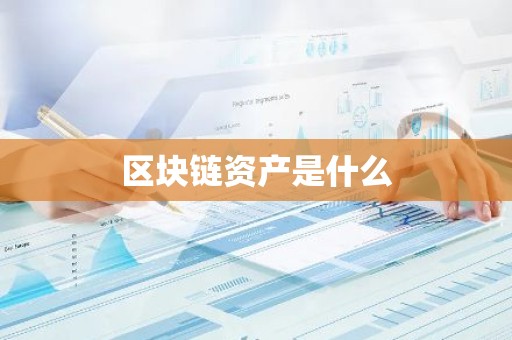 区块链资产是什么