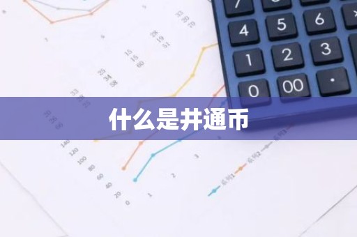 什么是井通币