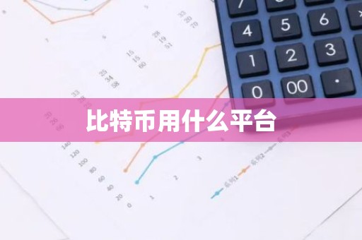 比特币用什么平台