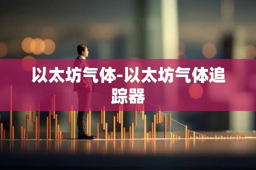 以太坊气体-以太坊气体追踪器