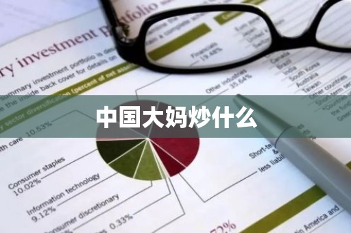 中国大妈炒什么