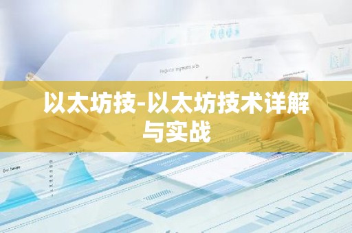 以太坊技-以太坊技术详解与实战