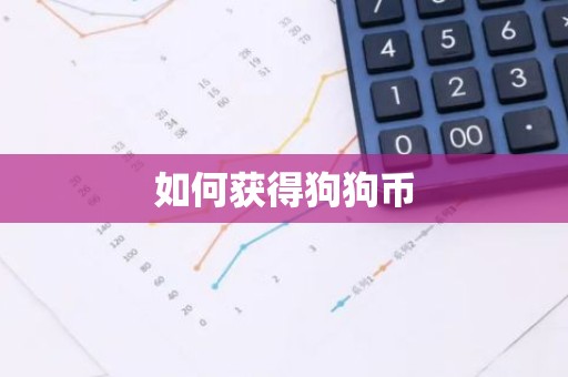 如何获得狗狗币