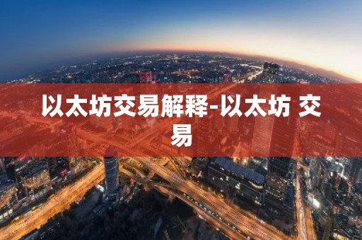 以太坊交易解释-以太坊 交易