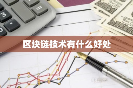 区块链技术有什么好处