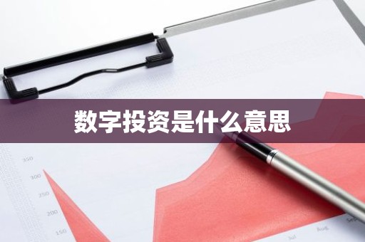 数字投资是什么意思