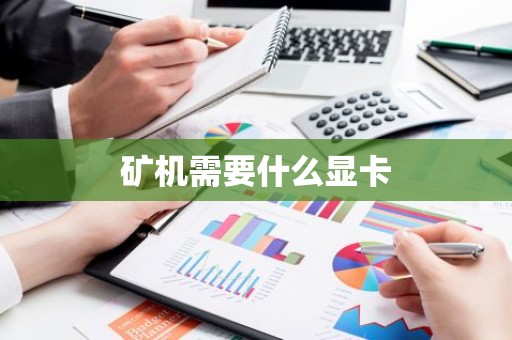 矿机需要什么显卡