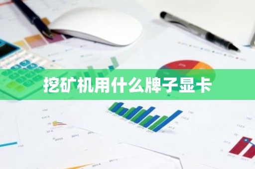 挖矿机用什么牌子显卡