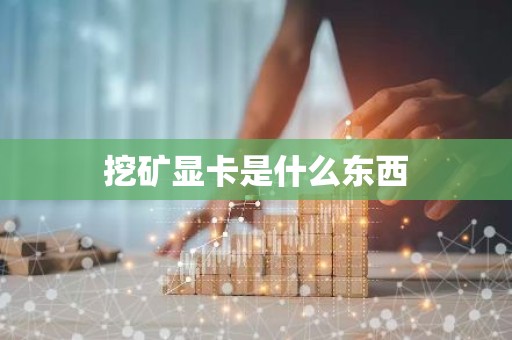 挖矿显卡是什么东西