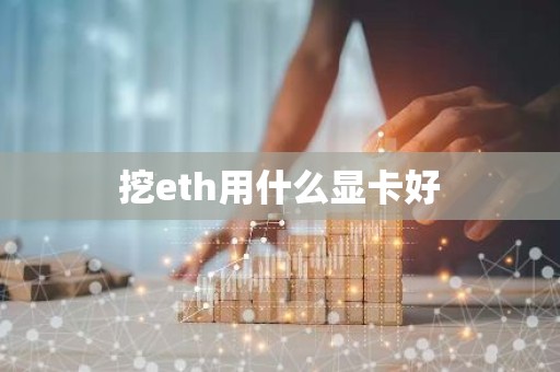 挖eth用什么显卡好