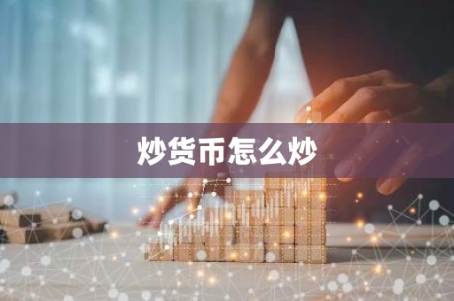 炒货币怎么炒