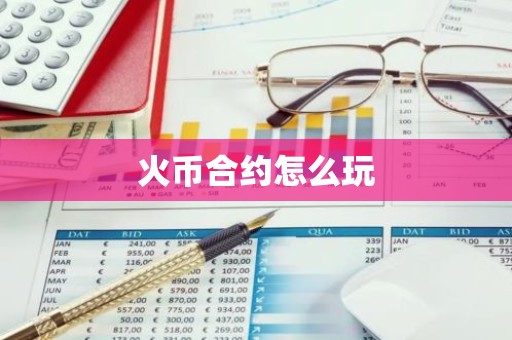 火币合约怎么玩