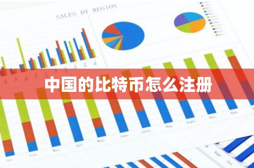 中国的比特币怎么注册