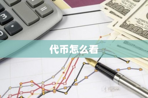 代币怎么看